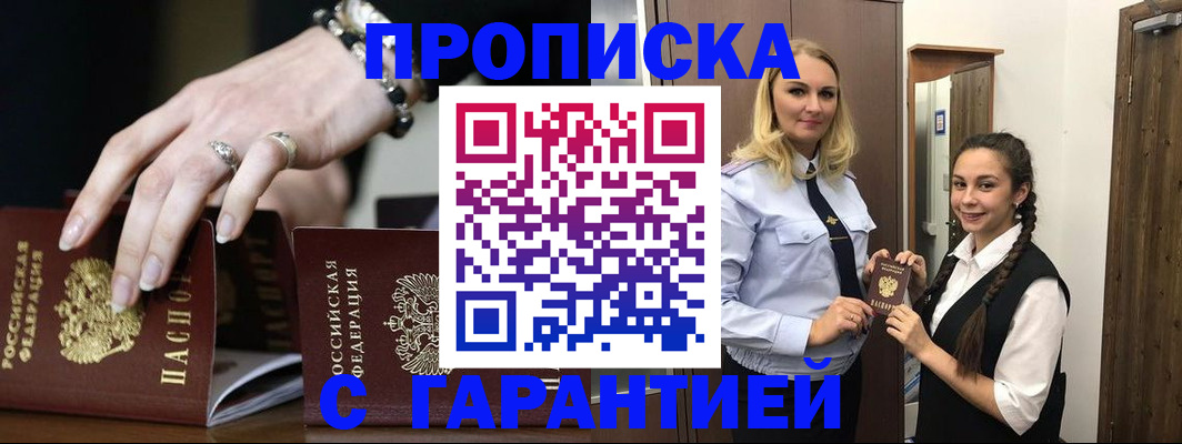 прописка гарантия в Курчатове